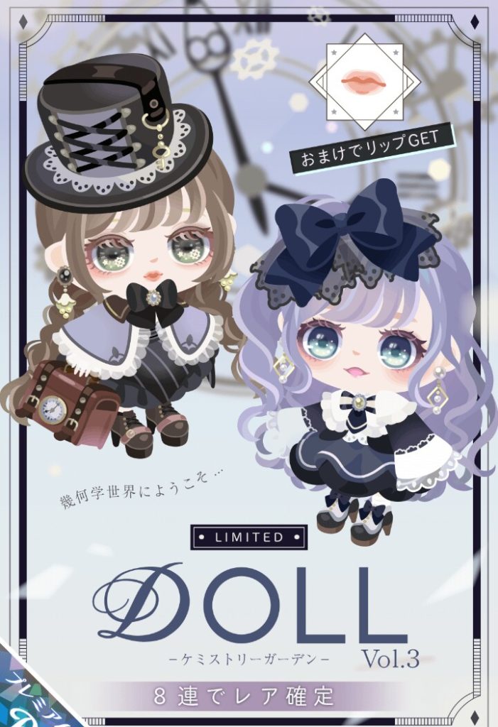 【有料ガチャ】ブランドでゴシックやロリータ出したらもう他のガチャじゃ2番煎じ以下やんｗ　ＤＯＬＬvol.3の目だけアピってる感ｗ【ピグパブランド】