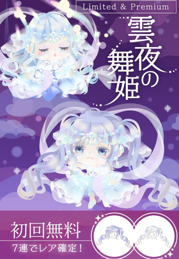 【有料ガチャ】しょーもないから初回無料で釣ろうとしてるんかいなw 雲夜の舞姫ガチャのクオリティが無料レベルでわろたにえんw【初回無料】