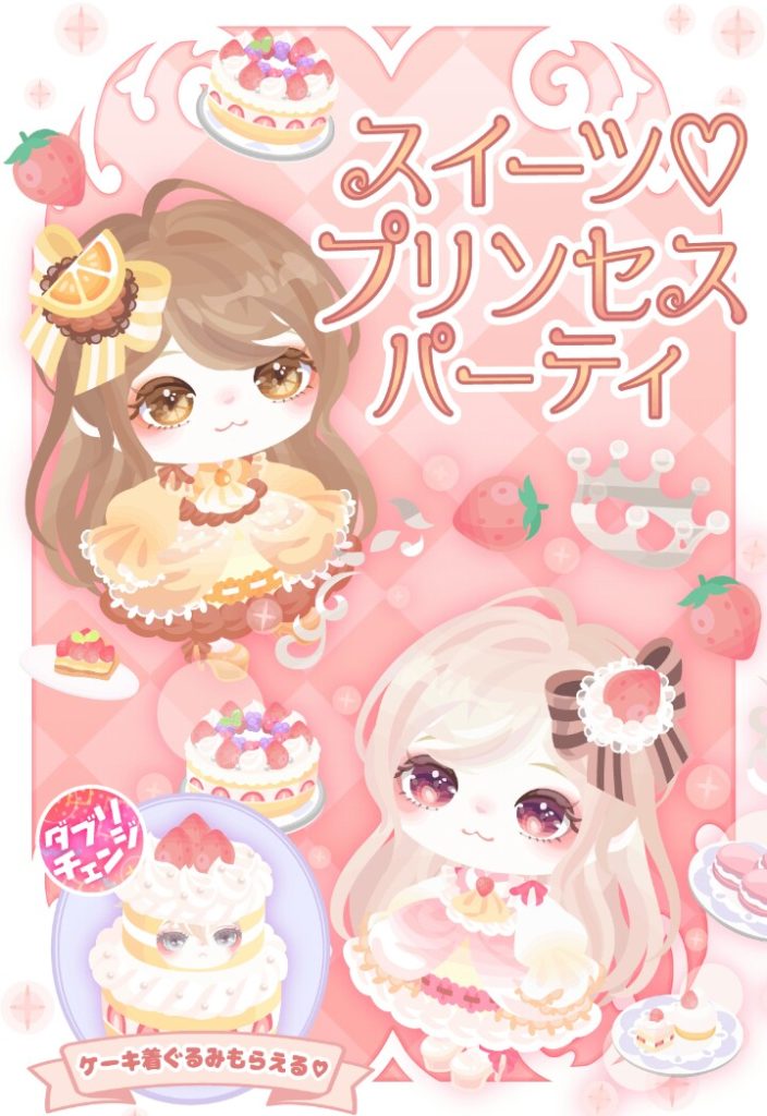 【無料ガチャ】やっとこのクオリティでダブリチェンジと常駐決定かよｗｗｗ　スイーツ♡プリンセスパーティガチャの評価についてｗ【ダブリチェンジ】