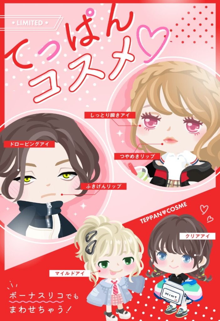 【無料ガチャ】未だに運営はクオリティの出し渋りをするってことが解る内容だしやがるｗ　てっぱんコスメ♡ガチャの超絶ガッカリ感でユーザーブチ切れ案件ｗ【ダブリなし１０回】