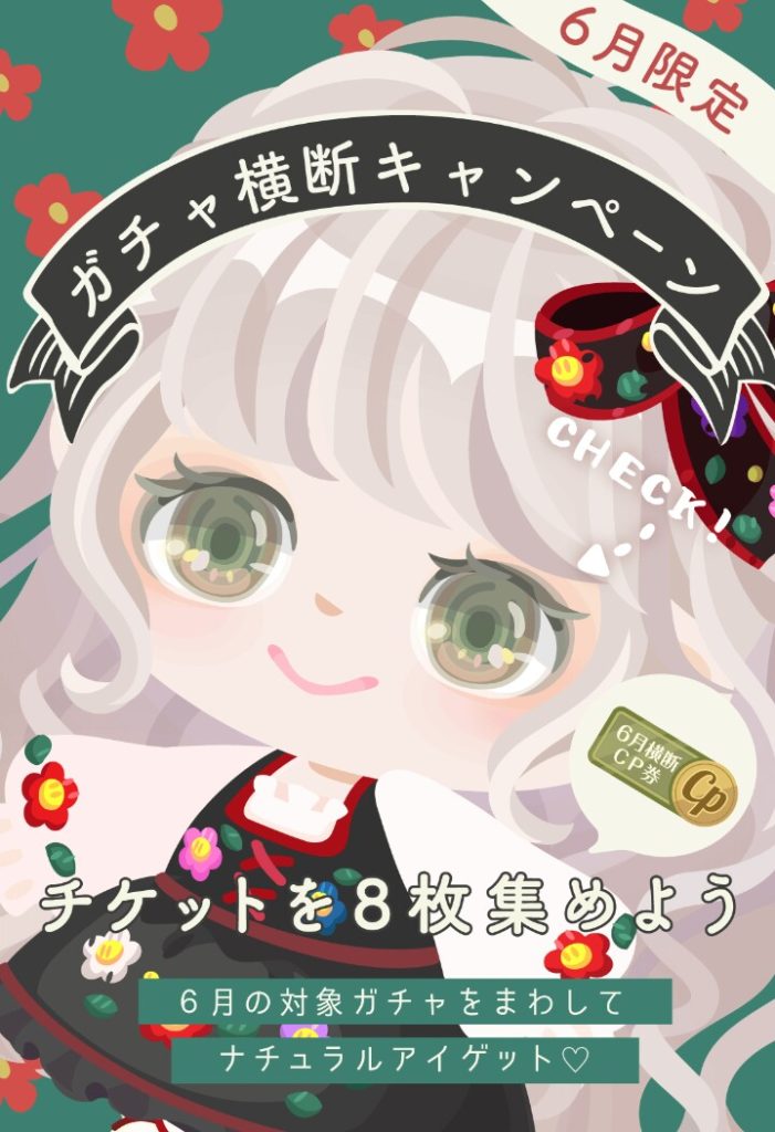 【横断キャンペーン】おいおいおいおいおいいいいｗｗｗこれからの予定が載っていないってどういうことだ(# ﾟДﾟ)ｺﾞﾙｧ　6月のガチャ横断キャンペーン【顔パーツの目】