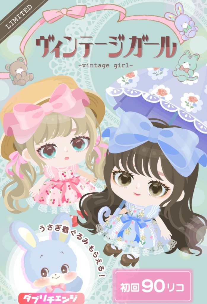 【無料ガチャ】古ければそんな名前付けても良いと思われてるのが心外よねｗ　ヴィンテージガールガチャが全然ヴィンテージじゃなかった件ｗ【横断キャンペーン】