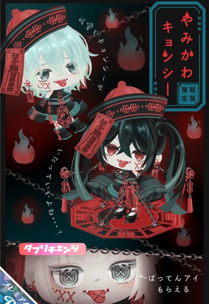 【有料ガチャ】何回キョンシーネタ使うねんｗｗｗ　やみかわキョンシーガチャが横断キャンペーン中だからって許されるわけないよねｗ【ＣＰチケット】