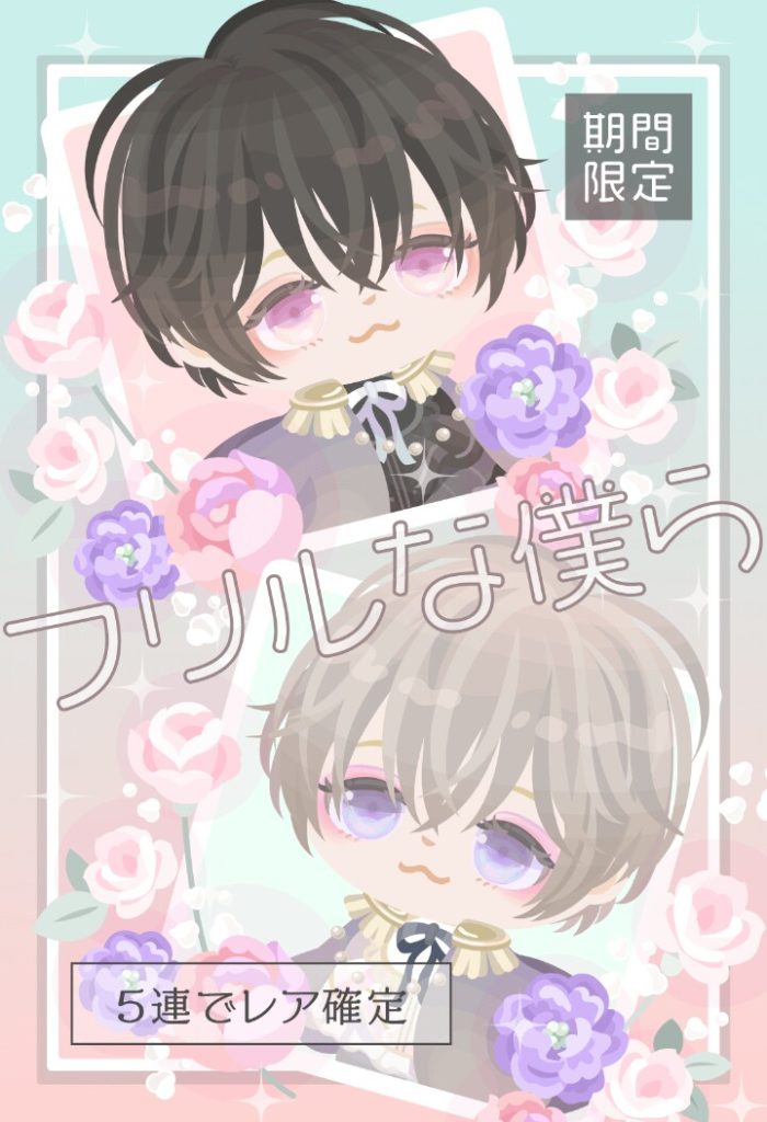 【無料ガチャ】どこがフリルやねんｗそして顔パーツの目が女…の…子？　フリルな僕らガチャが女の子向けにしか見えないからユーザーブチ切れな模様ｗ　【横断キャンペーン】