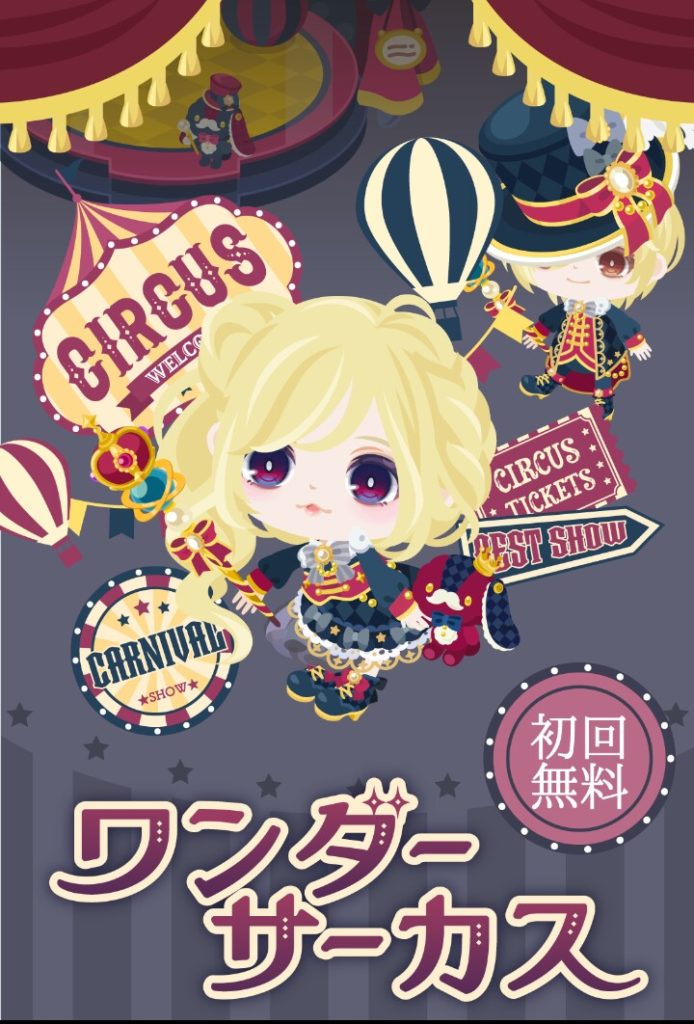【無料ガチャ】やっと常設物を出してきたか…ｗ　ワンダーサーカスガチャが常設な理由とは…？【CPチケット】