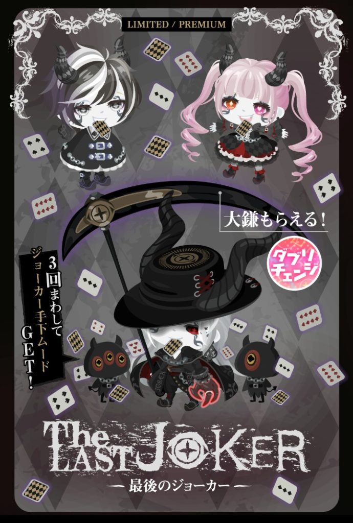 【有料ガチャ】レア未満が全て手抜きなのはCPチケットに力入れてるためですか？ｗ　ザ・ラストジョーカーガチャの帽子で誤魔化せ感がパない件ｗ【横断キャンペーン】