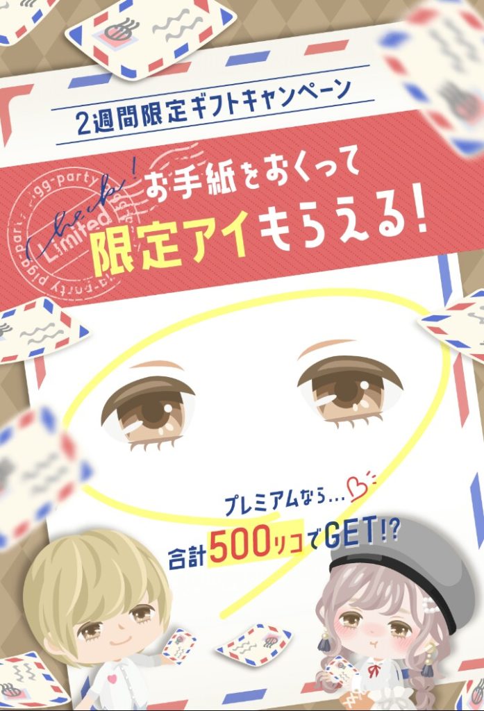 【キャンペーン】結局無料内容でも5,000リコは必須なのね…┐(´д｀)┌　2週間限定ギフトキャンペーンがさりげに鬼畜だった件ｗ【限定アイ】
