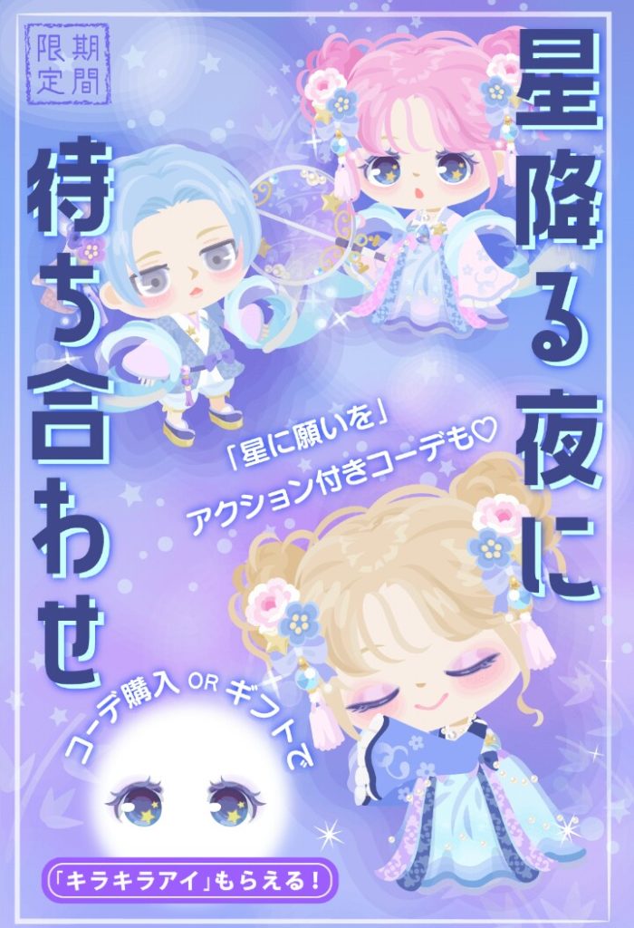 【有料ショップ】七夕はみんなのものじゃなくて課金者だけのもの？　星降る夜に待ち合わせショップしかアクション付きが出ない件ｗ【アクション付き】