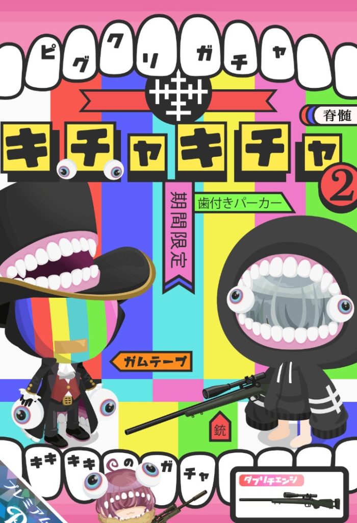 【ピグクリガチャ】ピグクリともなるとキャンペーン盛りだくさんなわけねｗ　キチャキチャ②ガチャの個性ＭＡＸ感ｗ【ダブリチェンジ】