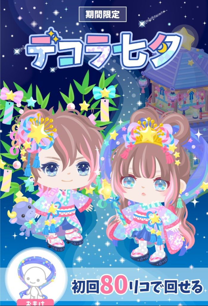 【無料ガチャ】7月にイベントやるか分からんのにこれをぶん回す必要性があるのかが謎w デコラ七夕ガチャと横断キャンペーンラスト【CPチケットラスト】