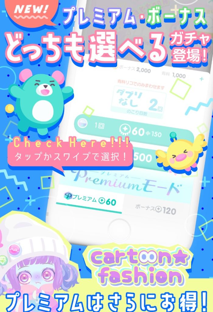 【有料無料ガチャ】これが今後どれくらいの頻度で登場していくか～の方が大事な問題よねｗ　カートゥーンファッションガチャは礎となるか？【初モード選択】