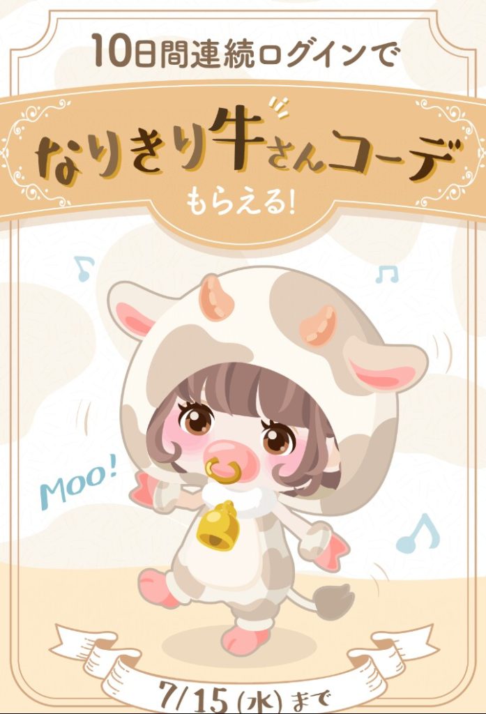 【連続ログイン】これらの需要がホントにあるのかが謎よねｗ　なりきり牛さんコーデとピンキーピッグコーデ【当日限定】