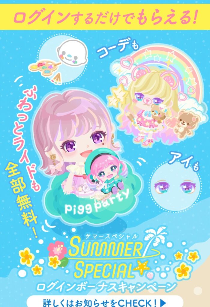 【ログボ】流石に無課金ユーザーを馬鹿にし過ぎた事を後悔し始めたか？　サマースペシャルログインボーナスキャンペーンがプチ豪華だった件ｗ【ライドアバター】