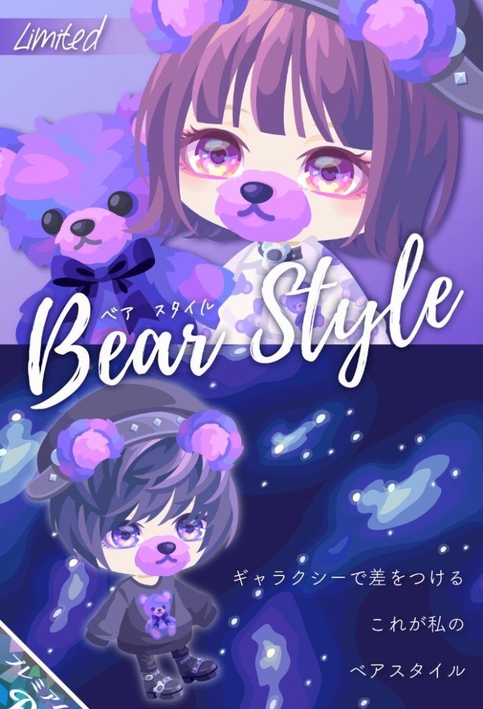 【有料ガチャ】こんなに出されても価値観が分からなくなるよねぇ…┐(´д｀)┌ﾔﾚﾔﾚ　ベアスタイルガチャの価値感とは？ｗｗ　【横断キャンペーン】