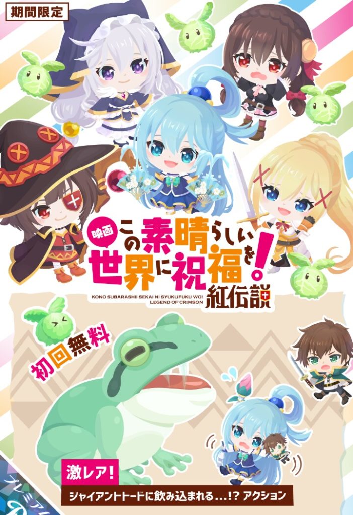 【コラボガチャ】なぜ人気のアニメのコラボなのに盛り上がらないのか？　映画 この素晴らしい世界に祝福を！紅伝説ガチャをあまり見ないのは何故？ｗ　【このすば！】