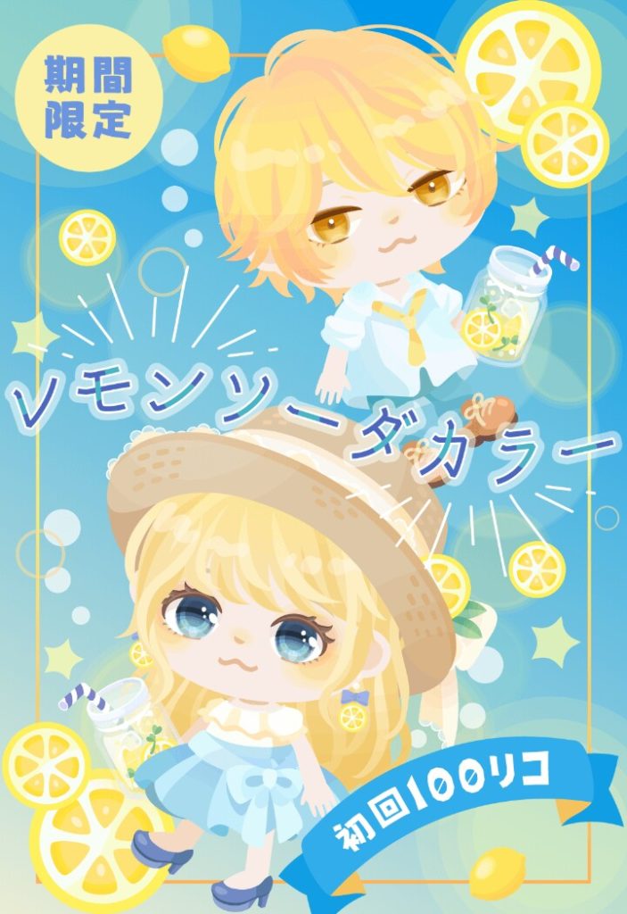 【無料ガチャ】やっぱり無料のクオリティってこんな程度なのね┐(´д｀)┌　レモンソーダカラーガチャを回す価値とは？【横断キャンペーン】