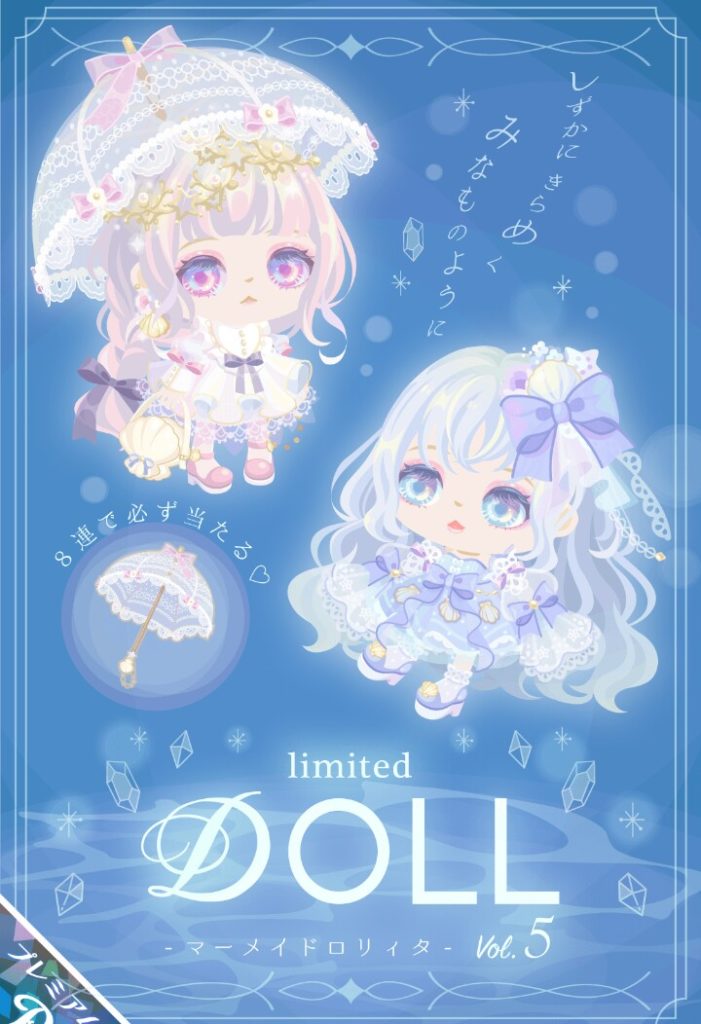 【有料ガチャ】大体1月に1回くらいのペースで出してきているけど結局似たり寄ったりで名前の意味が薄いよねｗ　DOLLガチャvol.5 マーメイドロリータ【DOLL】