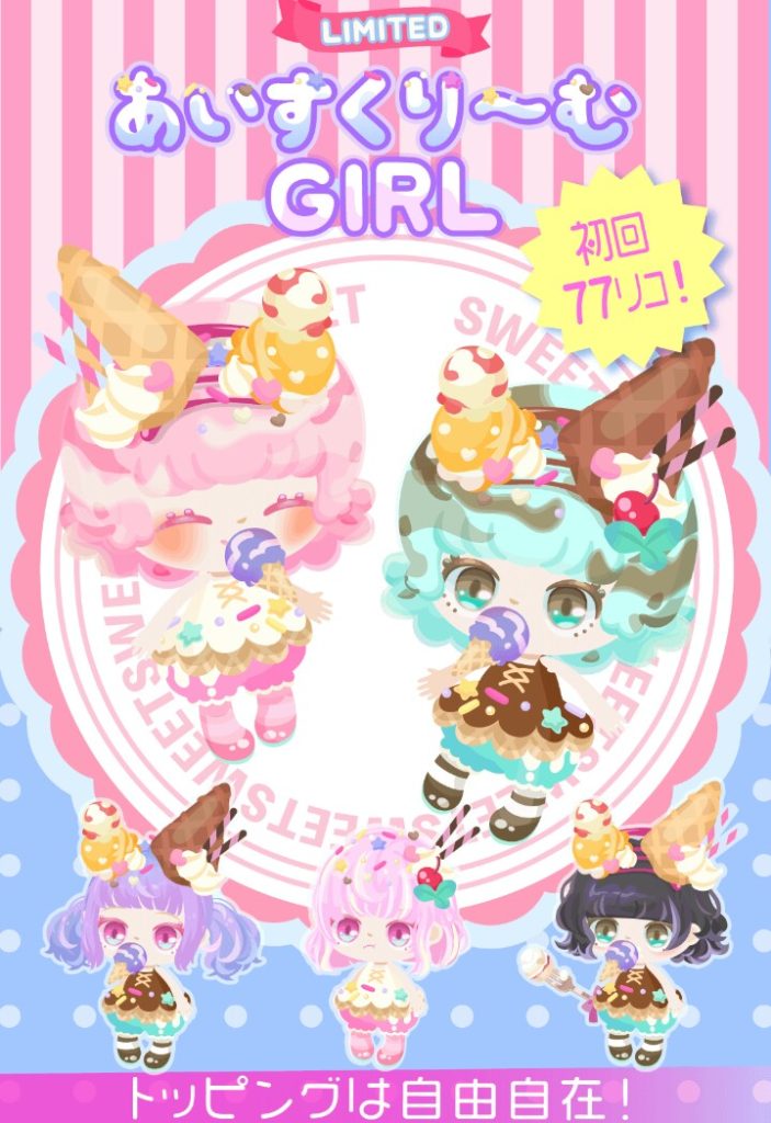 【無料ガチャ】ネタは良いのにクオリティ()…(-ω-;)ウーン　あいすくり〜むガールガチャのテケトーデザイン感にガッカリｗ【横断キャンペーン】