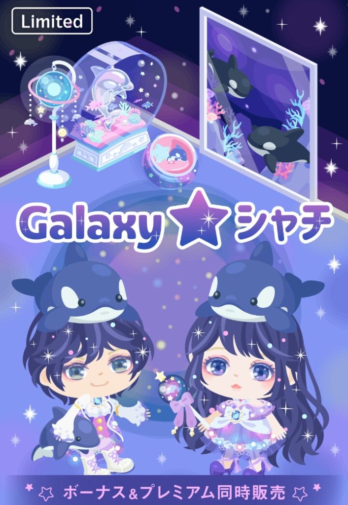 【有料無料選択ガチャ】価格を安くすれば良いってもんじゃないだろwww ギャラクシー☆シャチガチャやる気のないカラーリング感w【プレミアムモード】