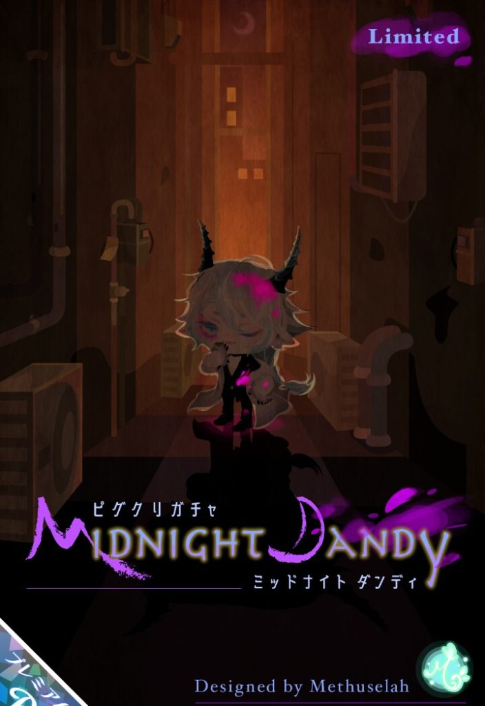 【ピグクリガチャ】メトセラとRNVAが同一人物の可能性浮上？ｗ　ミッドナイトダンディガチャのおまけに注目せよｗ【メトセラ】