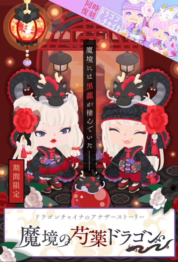 【無料ガチャ】そこまで人気あったかコレｗｗｗ　魔境の芍薬ドラゴンガチャがただの色変えているだけにしか見えない件ｗ【内装多め】