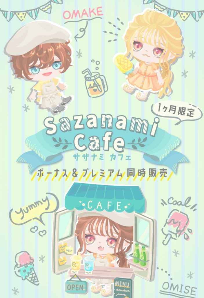 【有料無料選択ガチャ】絶対無課金ユーザーには良い物上げたくないだろ運営は…ｗ　サザナミカフェガチャのクオリティがどっちつかずレベルでク〇ソだった件ｗ【横断キャンペーン】