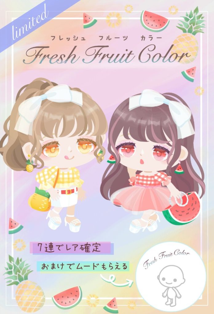 【無料ガチャ】運営は半年くらい完全無課金でピグパを遊んでみ？どんだけ無課金が辛いか分かるからｗ　フレッシュフルーツカラーガチャがＬＵＮＡガチャと同時に出されて悲惨以外の何者でもない件ｗ【横断キャンペーン】