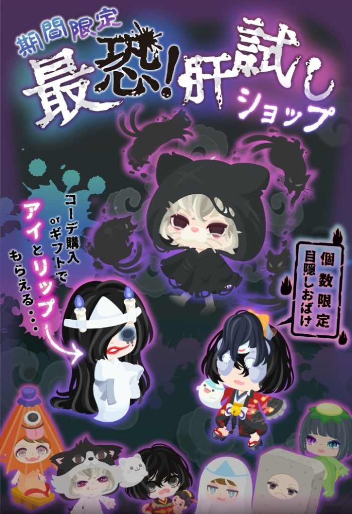 【有料無料同時ショップ】個数限定で出す必要なかったんじゃないの？全ユーザー楽しめないじゃんｗ　最恐！肝試しショップの残念な個数限定感ｗ【個数限定】