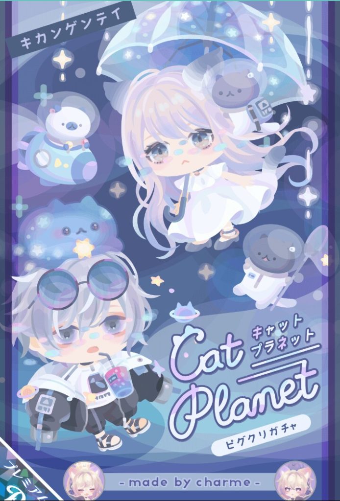 【ピグクリガチャ】タイトル名と内容がそぐわしくないじゃんｗｗｗ　キャットプラネットガチャの超テケトー感ｗ【シャルム】