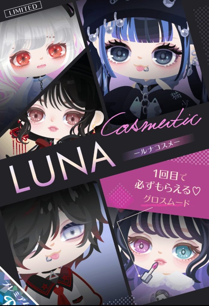 【有料ガチャ】人気ブランドと連ガチャ無しで搾取しにキタ━━━━(゚∀゚)━━━━!! LUNAコスメガチャの1回の価格がやべぇ件w【LUNAコスメ】