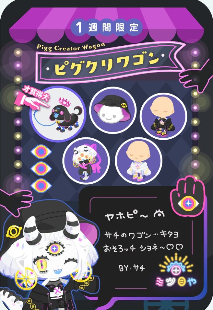 【有料ショップ】小売りにするくらいなら無料リコでも買えるようにして欲しいわなｗ　サチのピグクリワゴン【サチ】