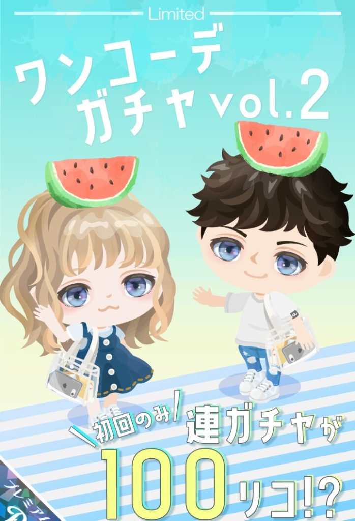 【有料ガチャ】100円でも課金したら課金者とみなされますか？ｗ　ワンコーデガチャvol.2で無課金ユーザーを課金者に変えようｗ【連ガチャ１００円】