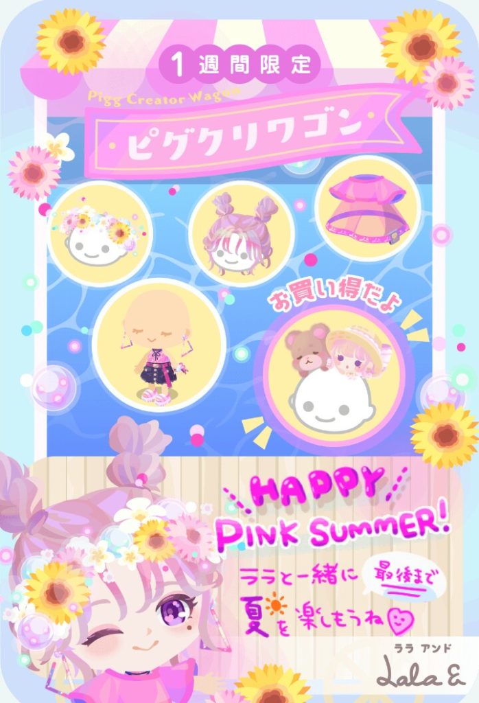 【有料ショップ】1週間限定であろうがなんだろうが無料リコじゃないなら廃れるのは早いよねｗ　ピグクリワゴン ハッピーピンクサマーの季節遅れ感ｗ【ララ】