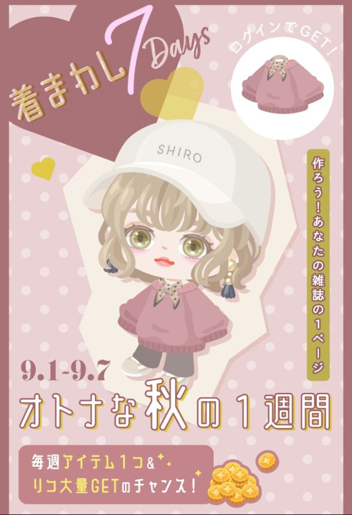 【イベクエ】無差別キュンテロでオシャレだと感じられるのか？　イベントクエスト オトナな秋の1週間の貰えるアバターが着まわし出来ない件ｗ【無料リコ】