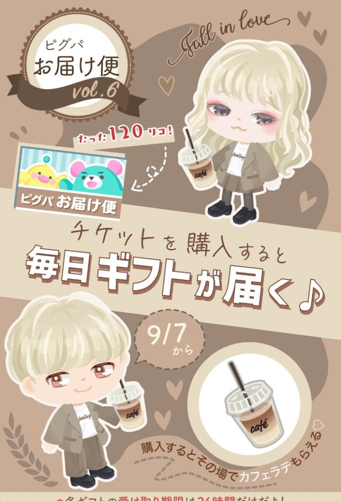 【有料ショップ】未成年にいかに120円の課金をさせるかが重要らしいねｗ恐ろしいアプリだなｗ　ピグパお届け便vol.6がカフェラテ以外要らない件ｗ【ジュース課金】