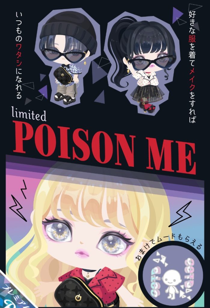 【有料ガチャ】いやいやwパクるところ違うだろw名前や世代じゃなくってシステム改善が先だろうにw ポイズンミーガチャの全然OOTDとはかけ離れている感w【横断キャンペーン】