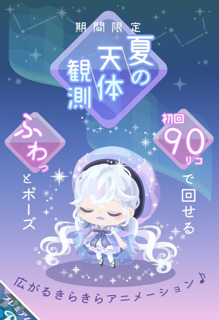 【有料ガチャ】全然タイトルと内容が見合ってないんだけど名前だけの釣りですかね？ｗ　夏の天体観測ガチャ【ライドアバター】