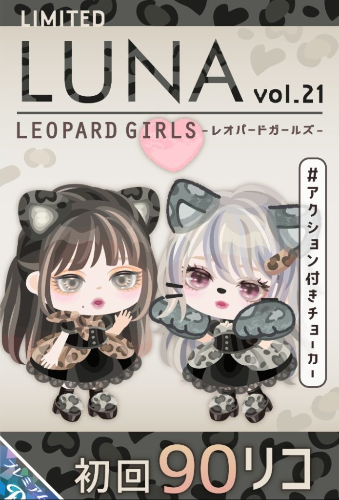 【ピグパブランド】ＬＵＮＡ=レオパードで売ろうとしているけどクオリティ()だったねｗ　アクション付き有料ガチャＬＵＮＡの新作が売り目見え見えだった件ｗ【アクション付き】