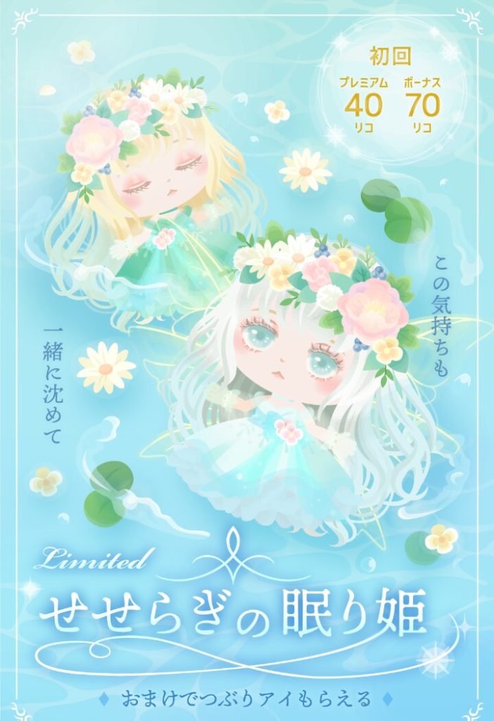 【有料無料選択ガチャ】またもやゴ〇ミレベルのガチャを出すんかいｗｗｗ　せせらぎの眠り姫ガチャの価値とは何？【横断キャンペーン】