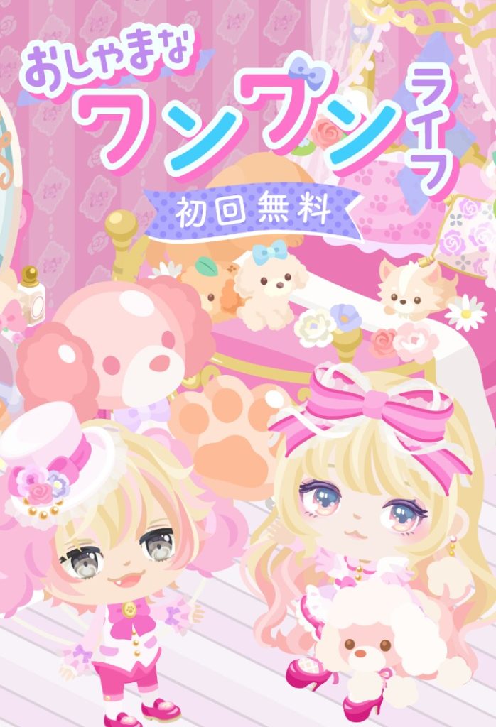 【無料ガチャ】連ガチャも顔パーツも無いのに据え置きされてもねぇ…ｗ　おしゃまなワンワンライフガチャの誰得感を考えてみたｗ【無期限据え置き】