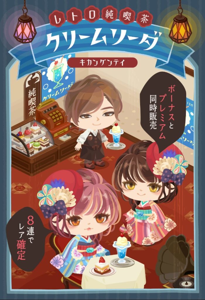 【有料無料選択ガチャ】またもや載せている物がラインナップに無いんだが…これって詐称ですよね？　レトロ純喫茶クリームソーダガチャのやらかした感ｗ【横断キャンペーン】