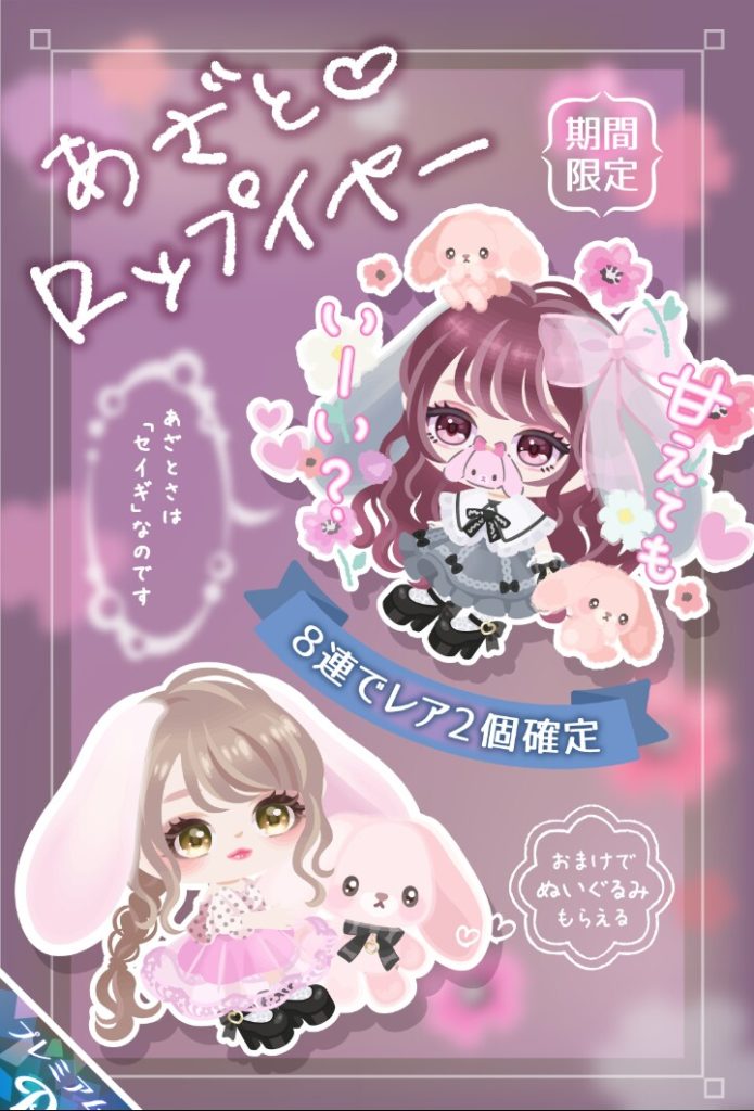 【有料ガチャ】有料でもよっぽど売れなくなってきたのねｗ　あざと♡ロップイヤーガチャの初回がレア2個確定インフレしてる件ｗ【横断キャンペーン】