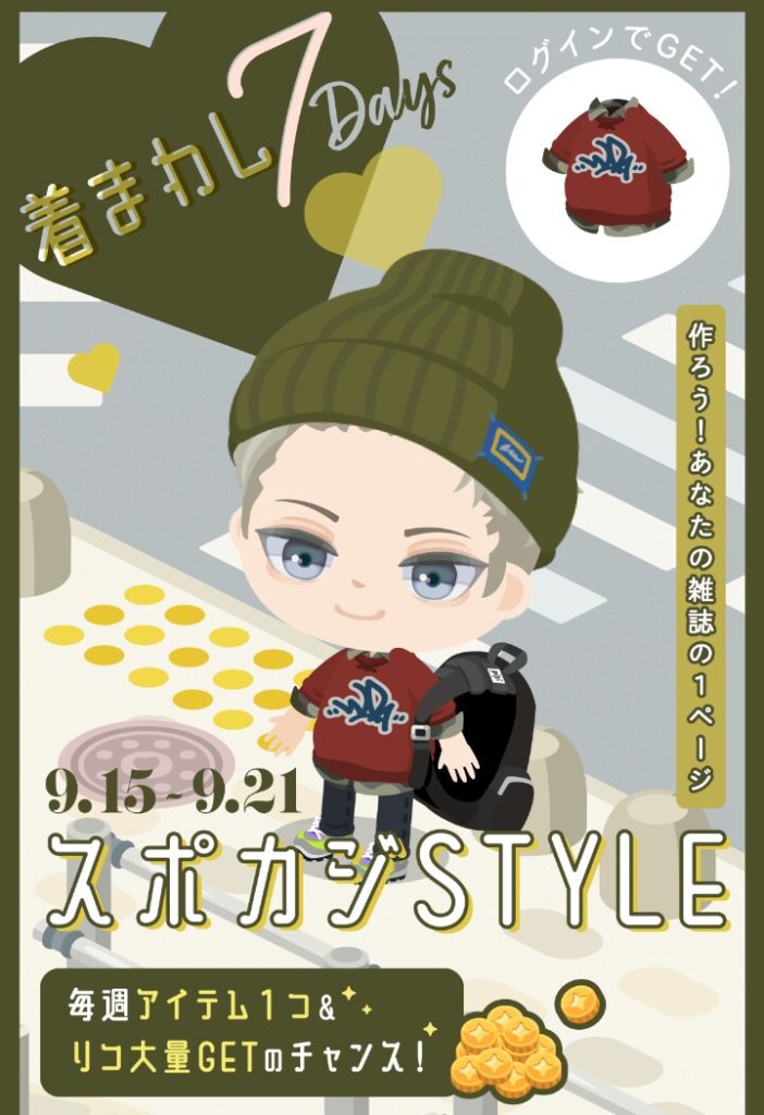 【イベクエ】無理やりトレンドにさせられきゅんをされまくらなくちゃいけないイベントは誰得なんだろうか？　着まわし７Dayz三週目 スポカジスタイル【無差別きゅんテロ】