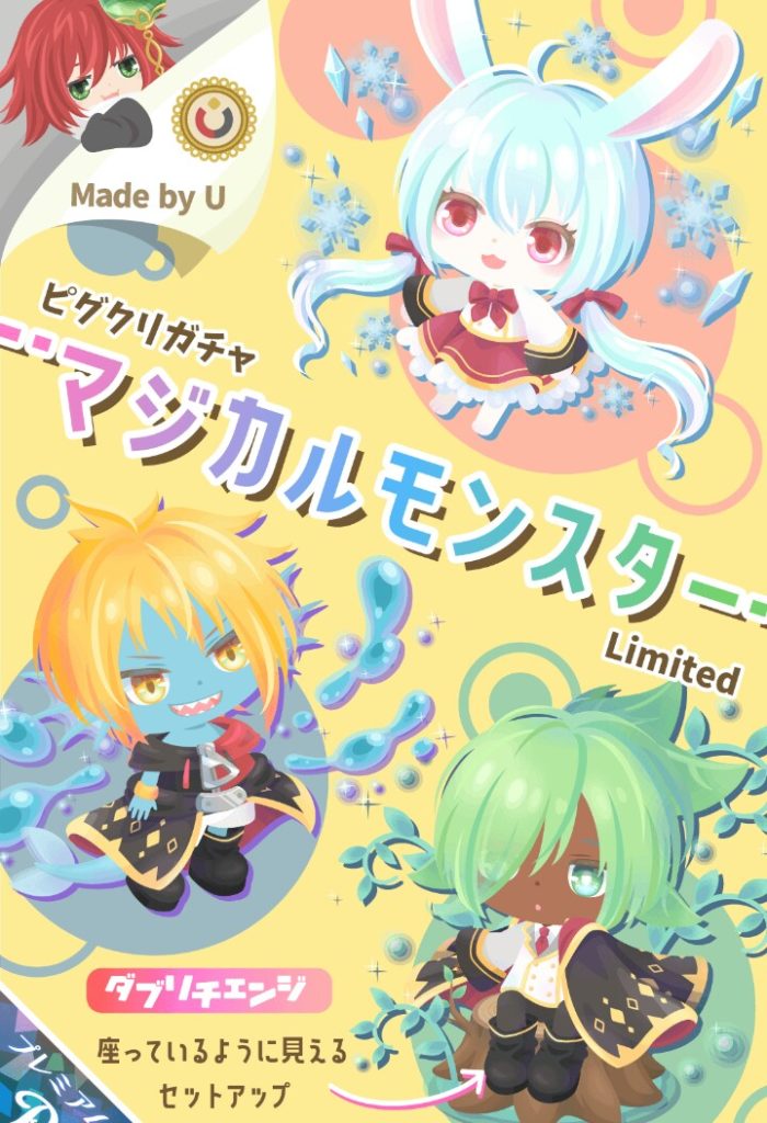 【ピグクリガチャ】ここ連日でピグクリ内容3連チャンなんだけどそろそろ運営もやばくなってきたのかｗ　有料ガチャ マジカルモンスターのクオリティ無料内容に見える件ｗ【Ｕ】