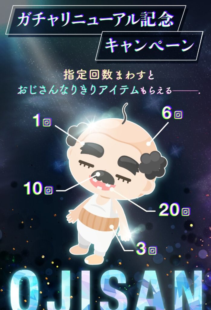 【変顔】今更感のあるキャンペーン内容だしガチャリニューアルするなら旧ガチャ内容もリニューアルしろよｗｗｗ【なりきり】