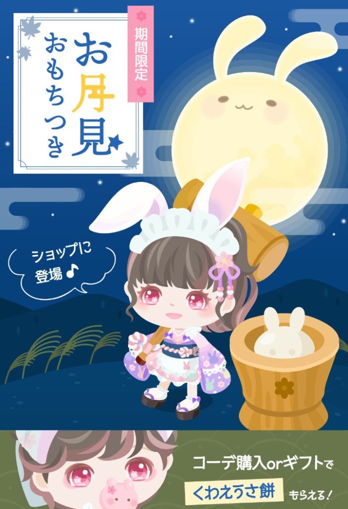 【有料ショップ】お月見終わったのに今更感パなくない？ｗｗｗ　お月見おもちつきショップの今更感にわろたにえんｗ【ギフクエ】
