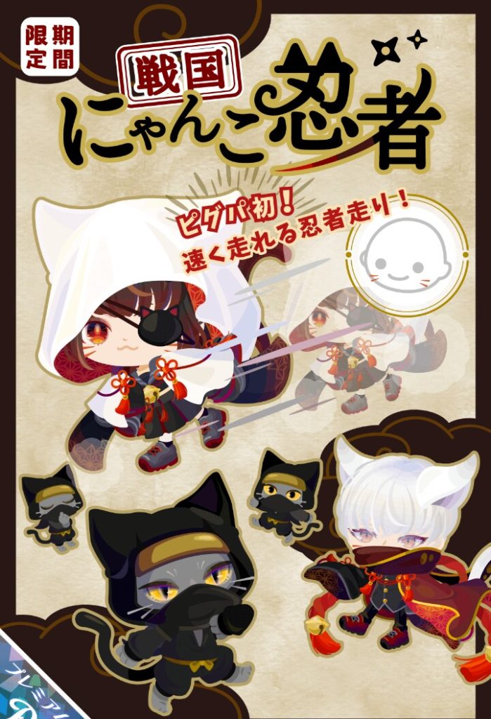 【有料ガチャ】もはや課金は新しいモーション出さないとやってもらえないほどなのかね？　戦国にゃんこ忍者ガチャ【新モーション】