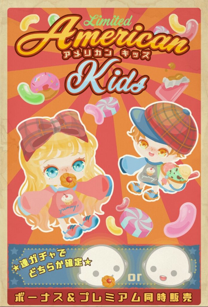 【有料無料選択ガチャ】こんなん誰得なんだよwww需要がない事理解してないだろw アメリカンキッズガチャの駄作感w【横断キャンペーン】