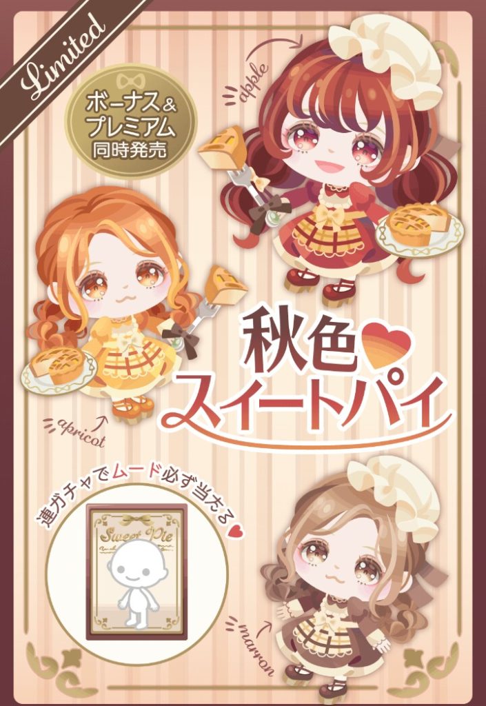 【有料無料選択ガチャ】手抜きは手抜きでもこれは究極にヒドイ手抜きだったわｗｗｗ　秋色♡スイートパイガチャの究極の手抜き感ｗ【横断キャンペーン】