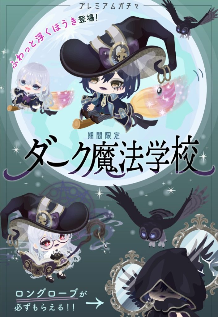 【有料ガチャ】結局ハロウィンに向けて楽しめるのは課金者ユーザーだけかよｗｗｗ　ダーク魔法学校ガチャとふわっとライド【ライドアバター】